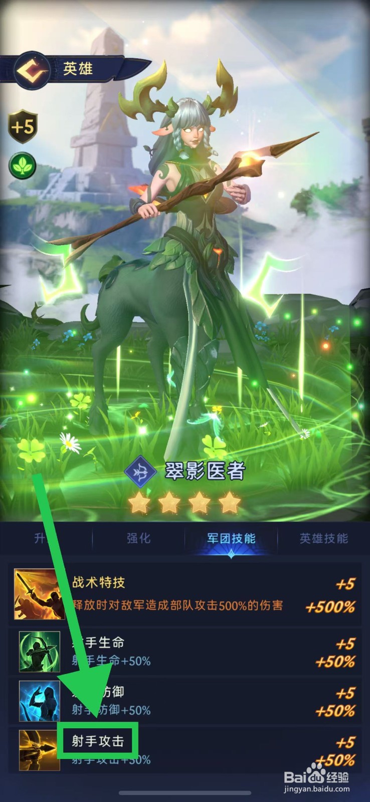 帝国与魔法如何查看翠影医者的射手攻击