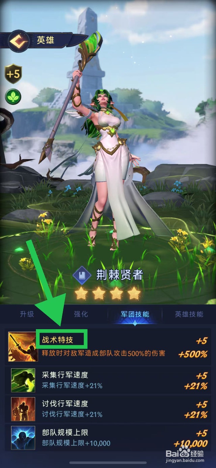 帝国与魔法如何查看荆棘贤者的战术特技