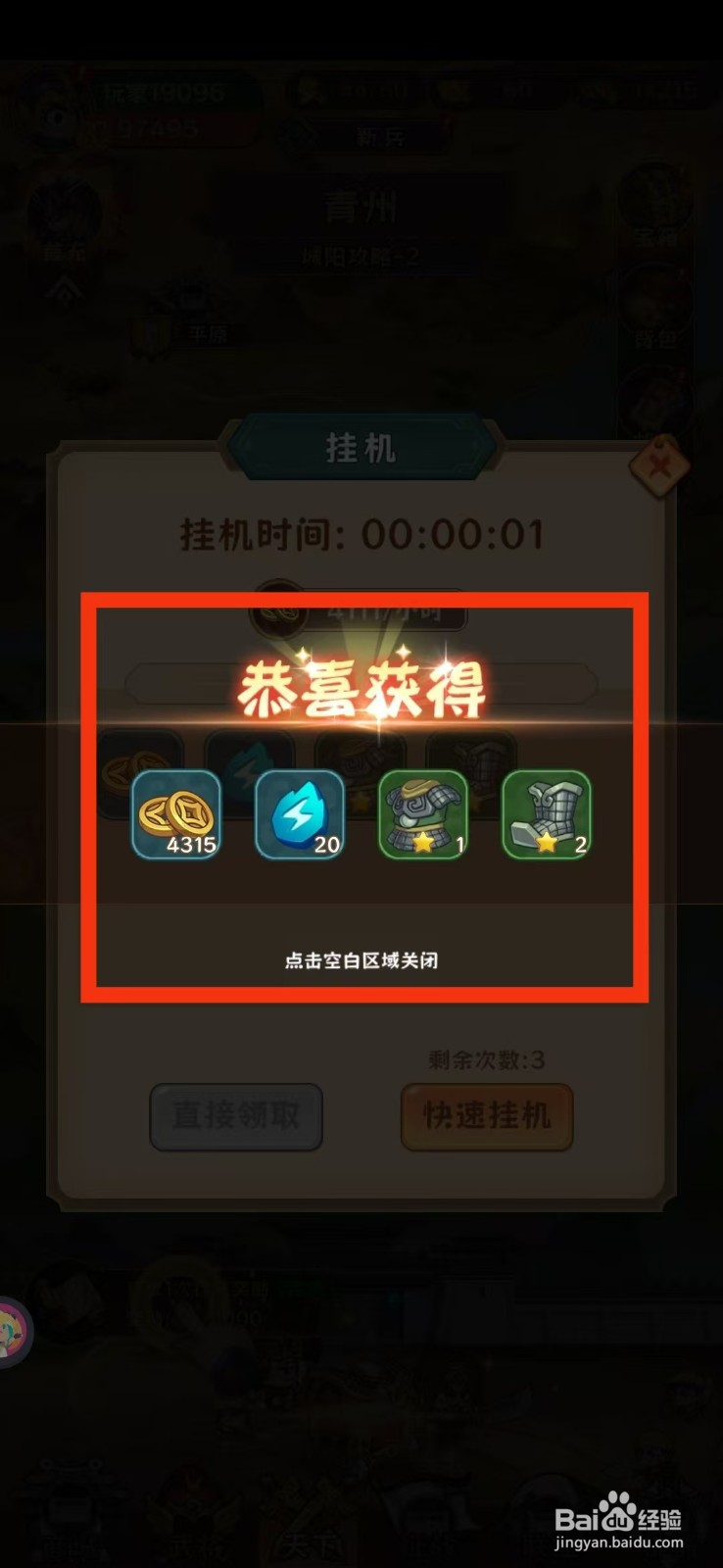 出击吧主公手游怎么领取挂机奖励?