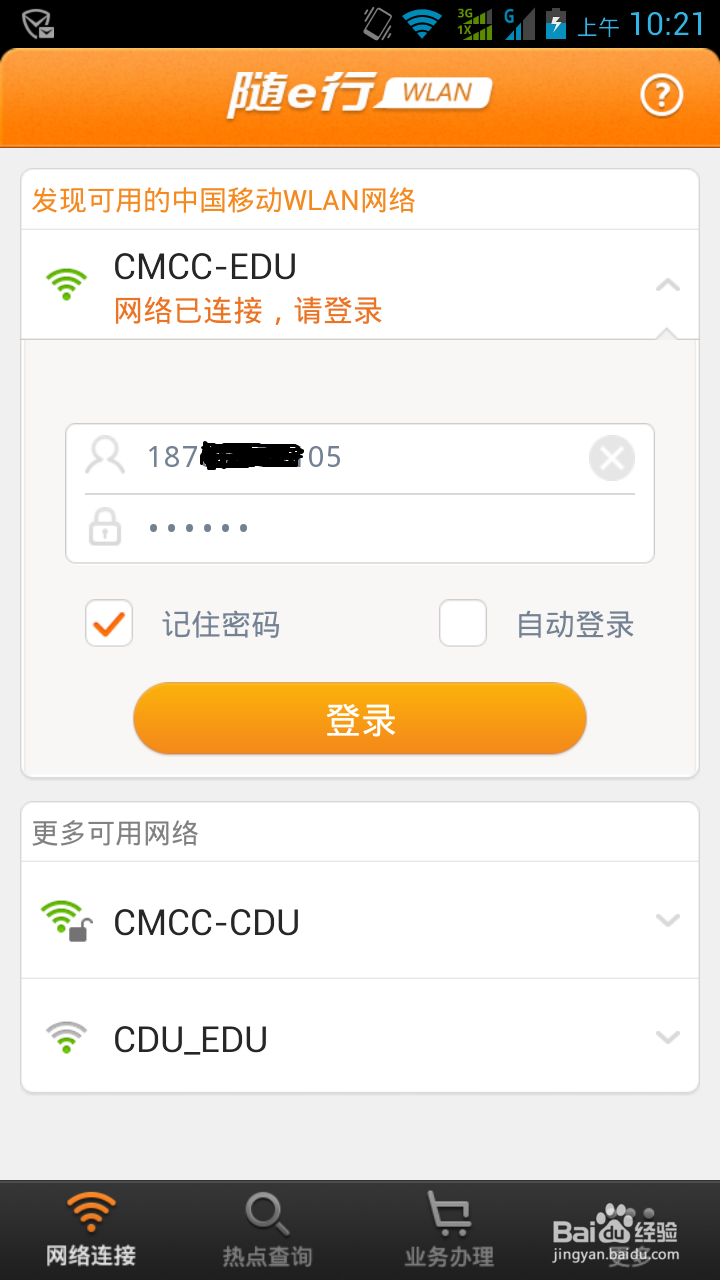 如何用手机快速登陆移动校园WIFI