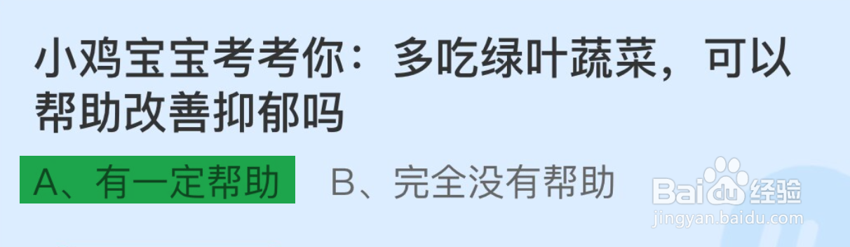 蚂蚁庄园2024.11.25多吃绿叶蔬菜可以帮助？