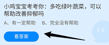 多吃绿叶蔬菜可以帮助改善抑郁吗?蚂蚁庄园11.25