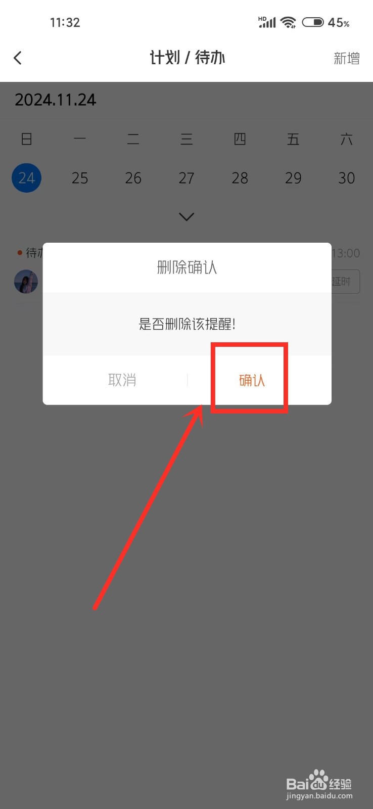 《麦芒》删除待办如何操作