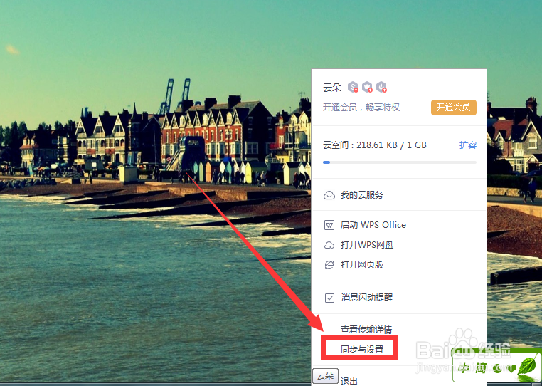 如何取消在我的电脑显示“WPS网盘”