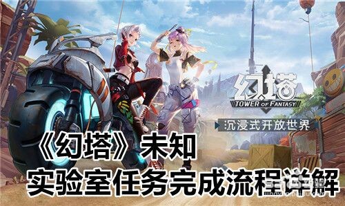 《幻塔》未知实验室任务完成流程详解