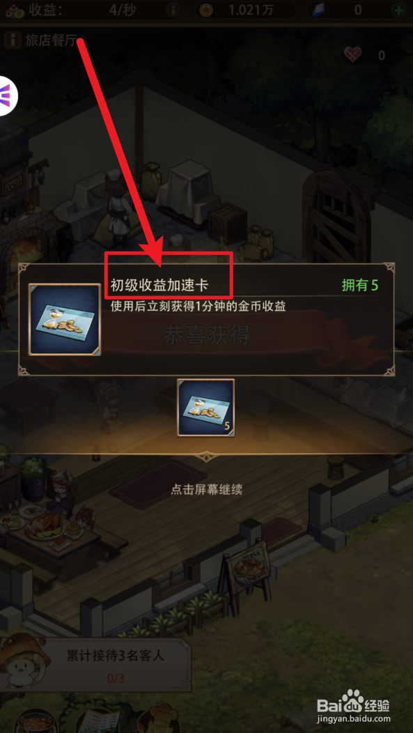 异世界慢生活怎样拥有初级收益加速卡