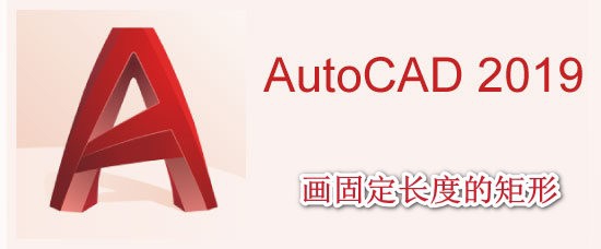 <b>AutoCAD2019怎么画固定长度的矩形</b>