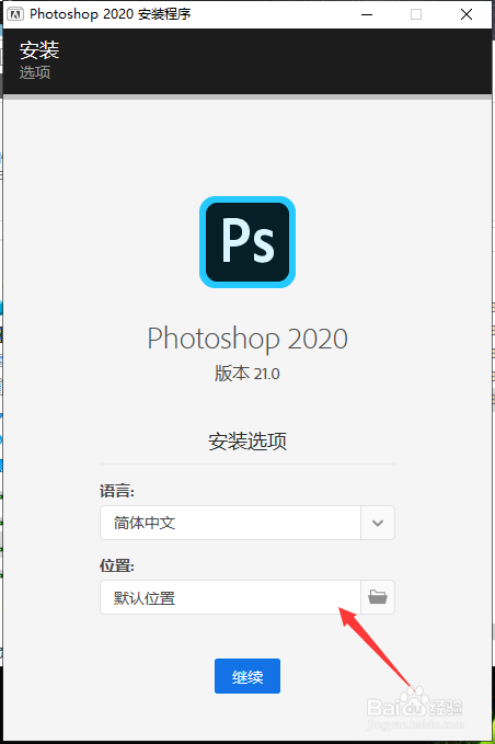 Adobe Photoshop 2020 安装教程