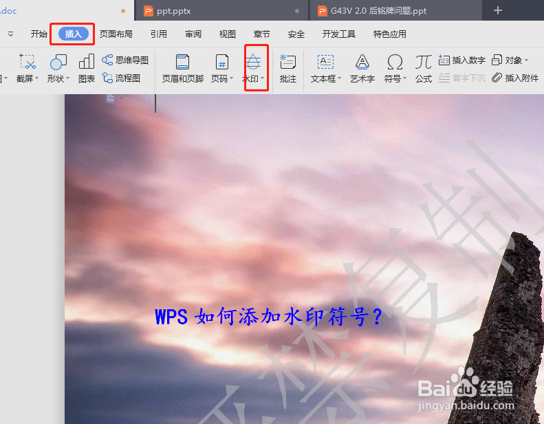 WPS如何添加或删除水印符号