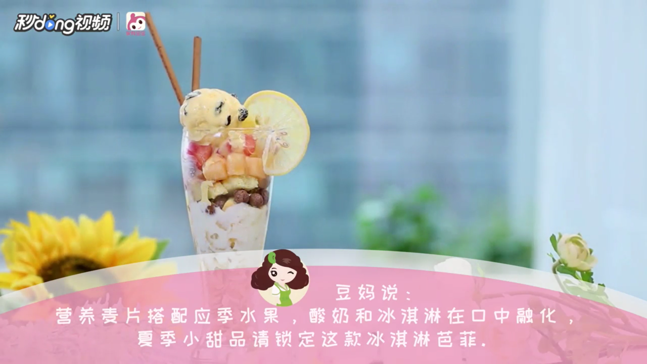 怎么做夏日冰淇淋巴菲