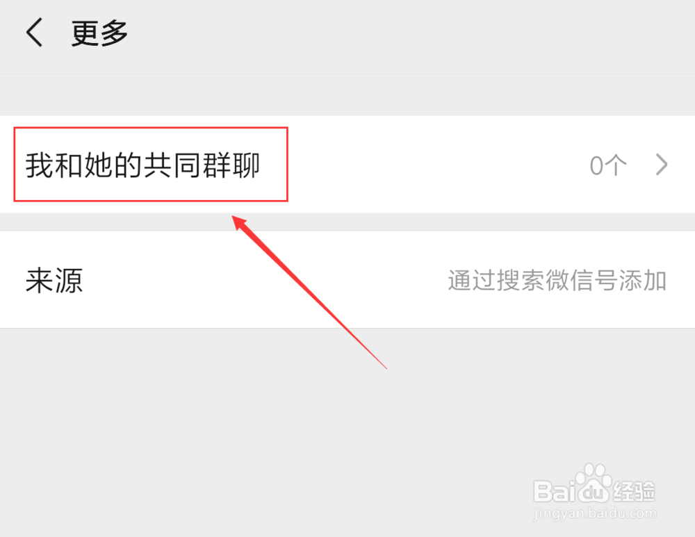 微信中怎么看好友添加来源