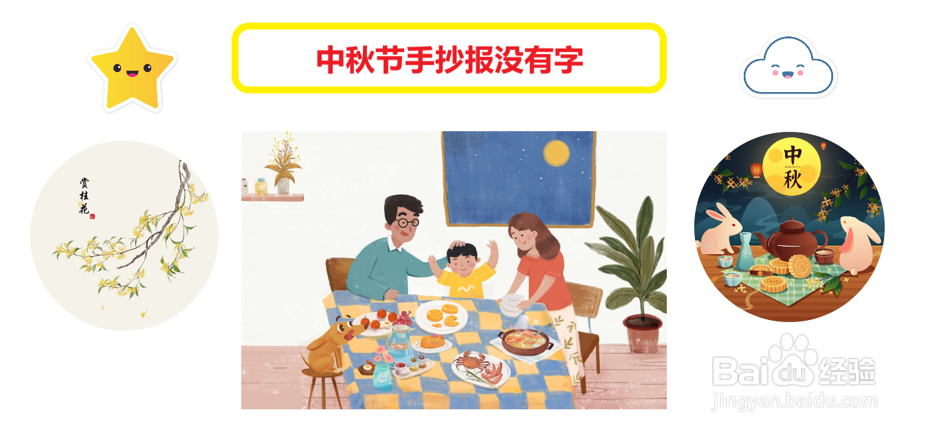 中秋节手抄报没有字