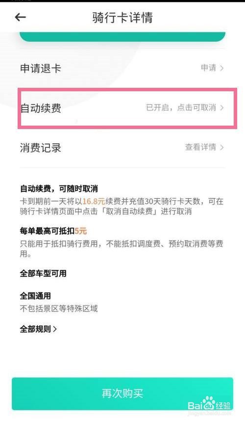 青桔怎么关闭月卡自动续费