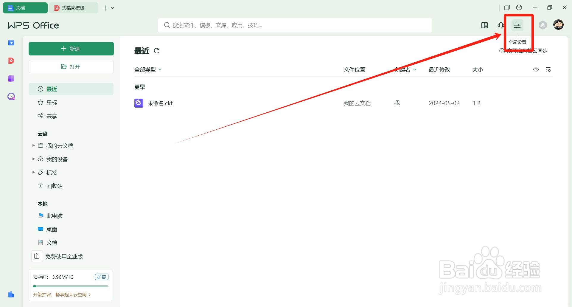 WPS Office如何打开文档云同步