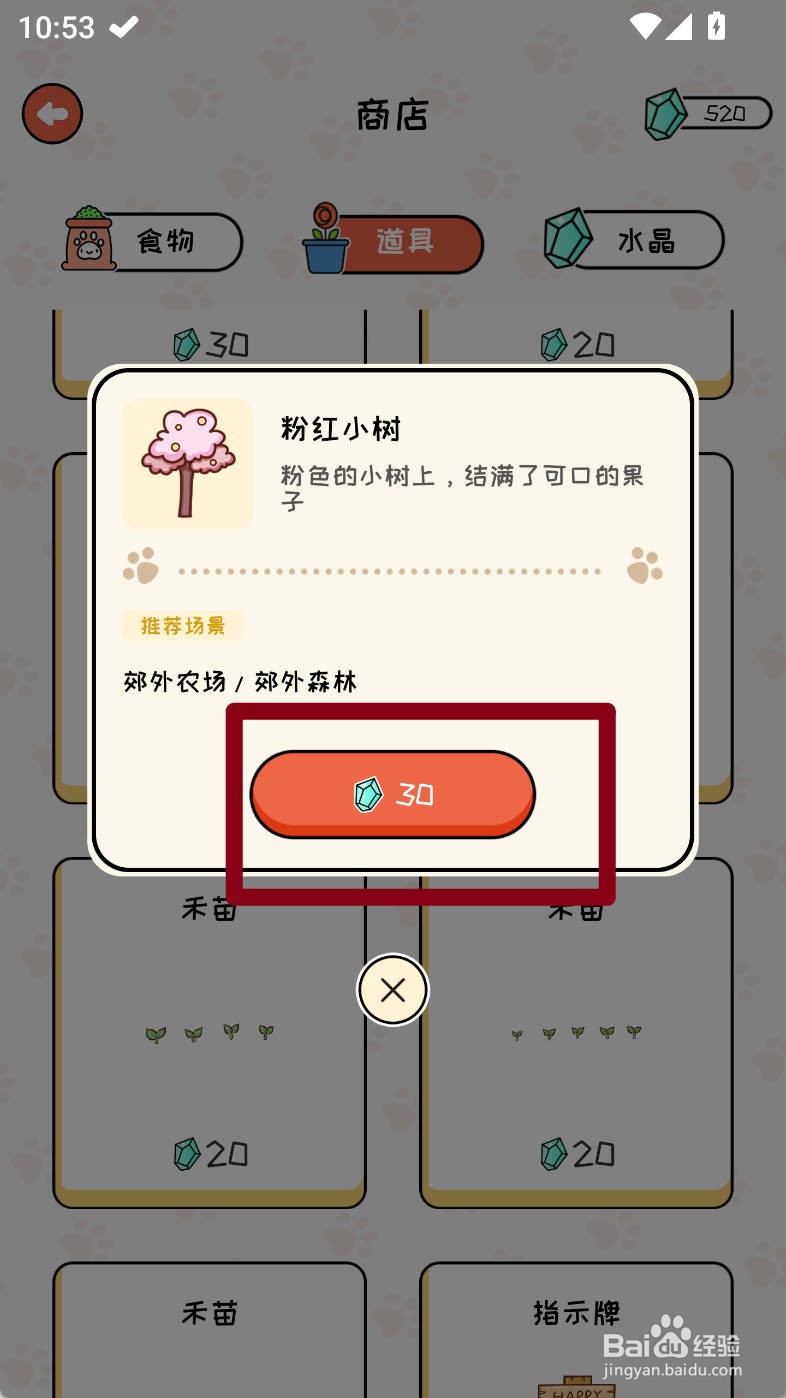 萌小喵日记如何购买粉红小树道具