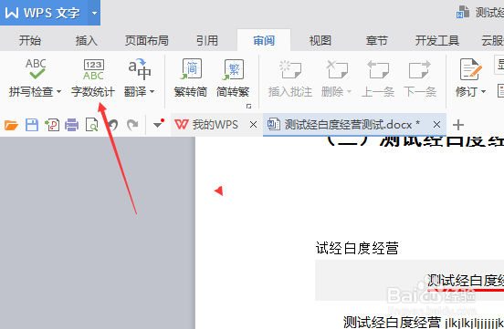 wps文字怎么字数统计包含注脚