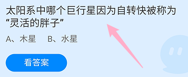 蚂蚁庄园答案太阳系哪个巨行星被称为灵活的胖子