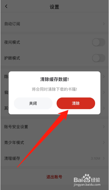 纵横小说怎么清理缓存