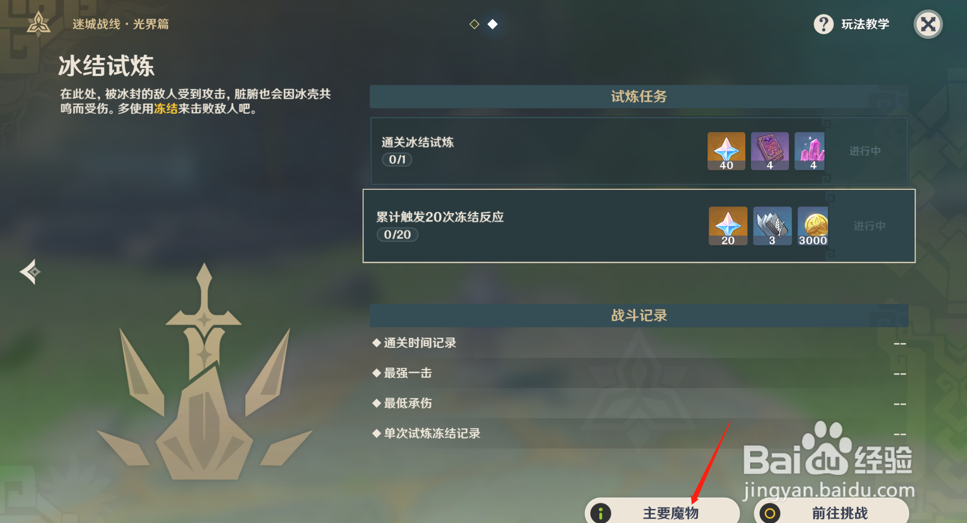 原神迷城战线冰洁试炼魔物有什么