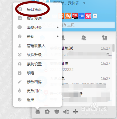 阿里旺旺怎么设置关闭每日焦点