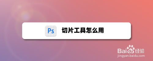 24 1 2 3 4 5 6分步阅读 在使用ps应用编辑照片时,可以使用切片工具