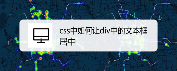 <b>css中如何让div中的文本框居中</b>