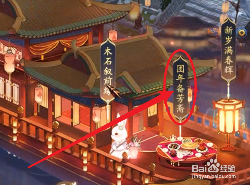 团年备芳斋攻略