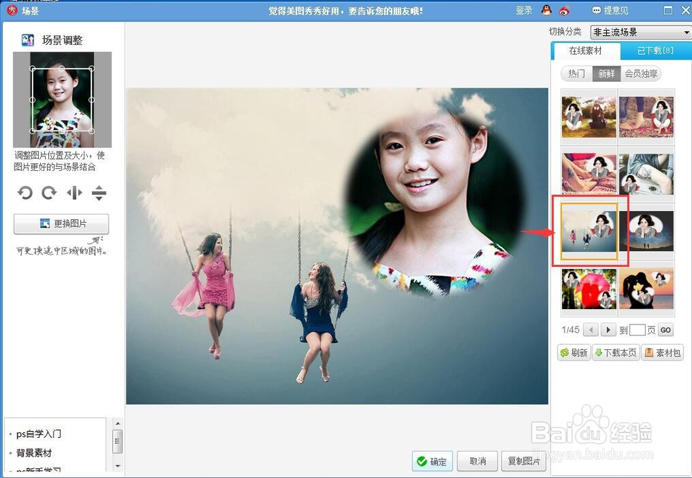 如何在美图秀秀中给图片添加非主流场景