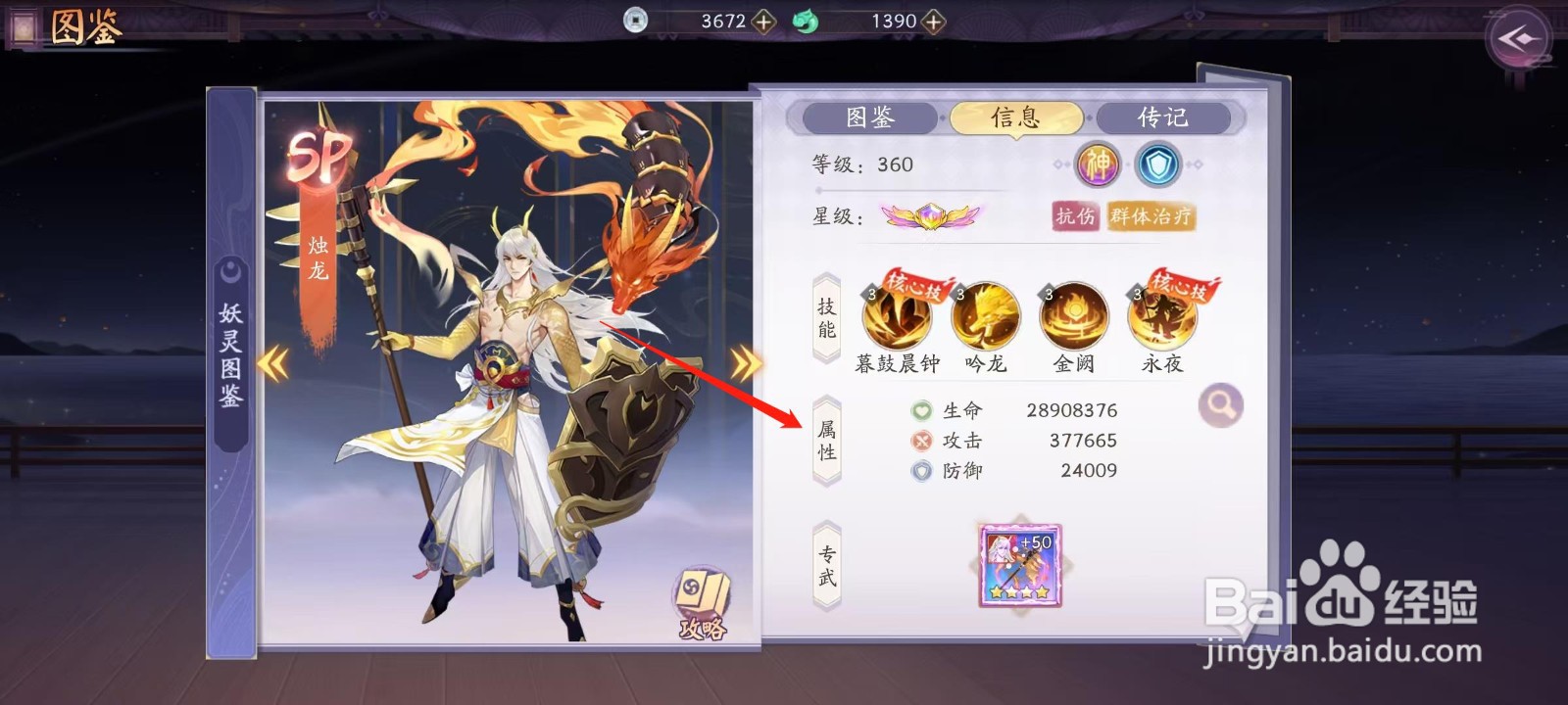 天境传说怎样查看烛龙的属性