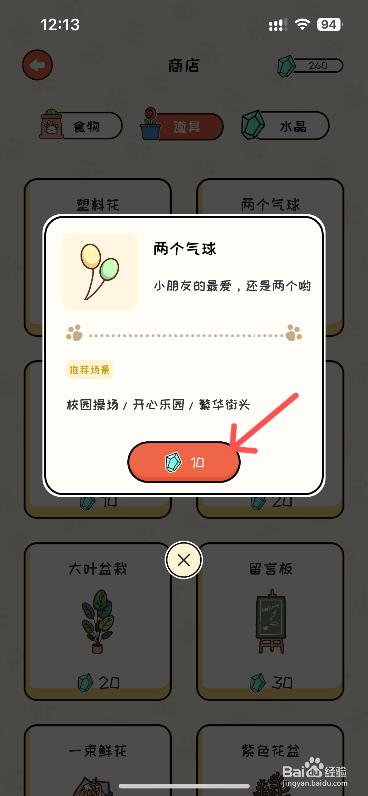 萌小喵日记怎样在商店买两个气球道具