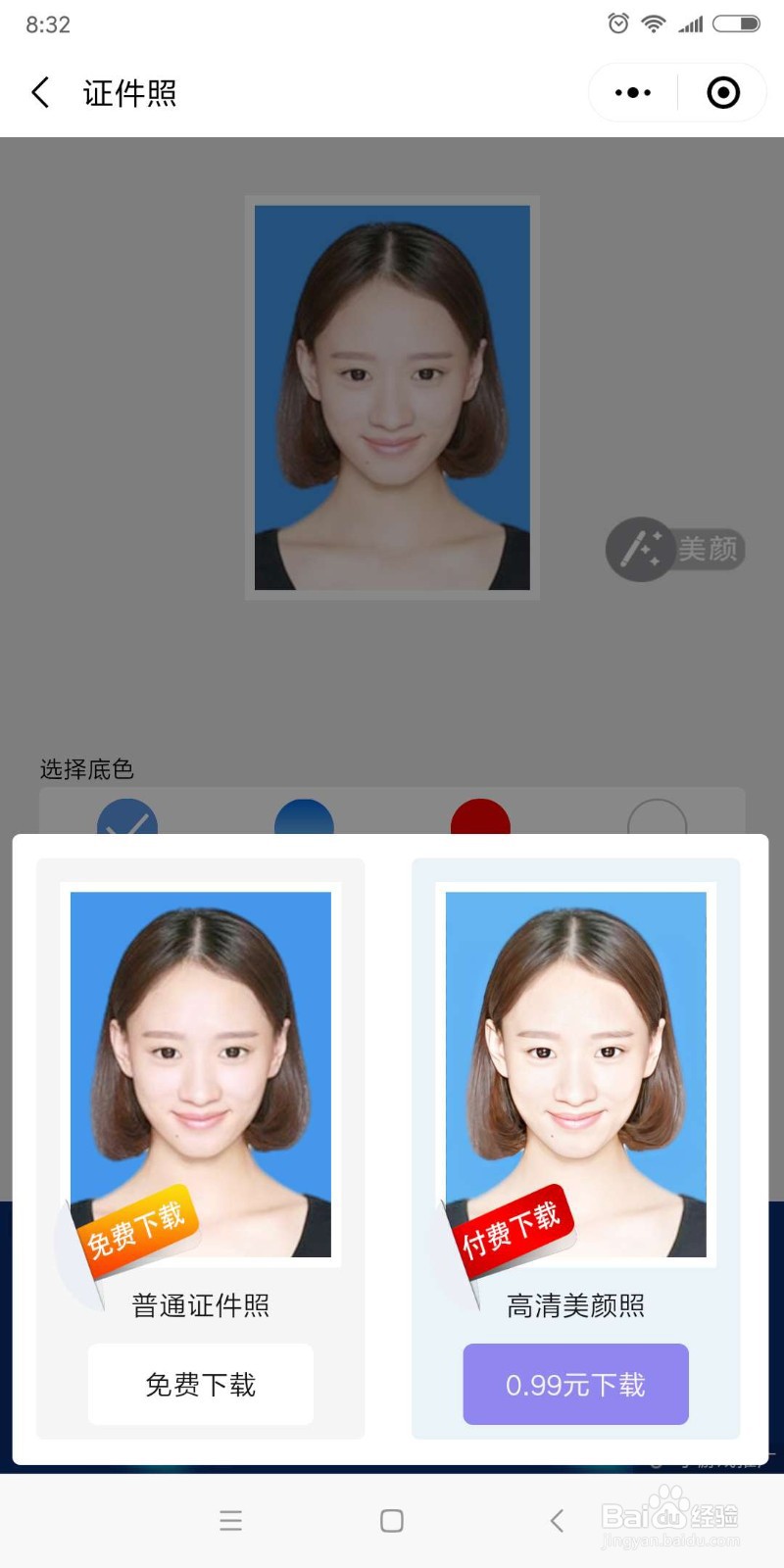 如何免费制作证件照#经验分享官#