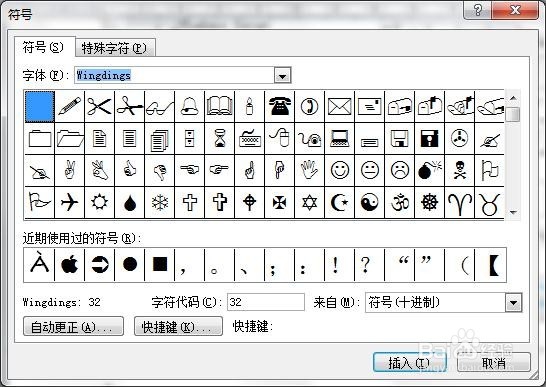 Word文档插入特殊字符方法大全