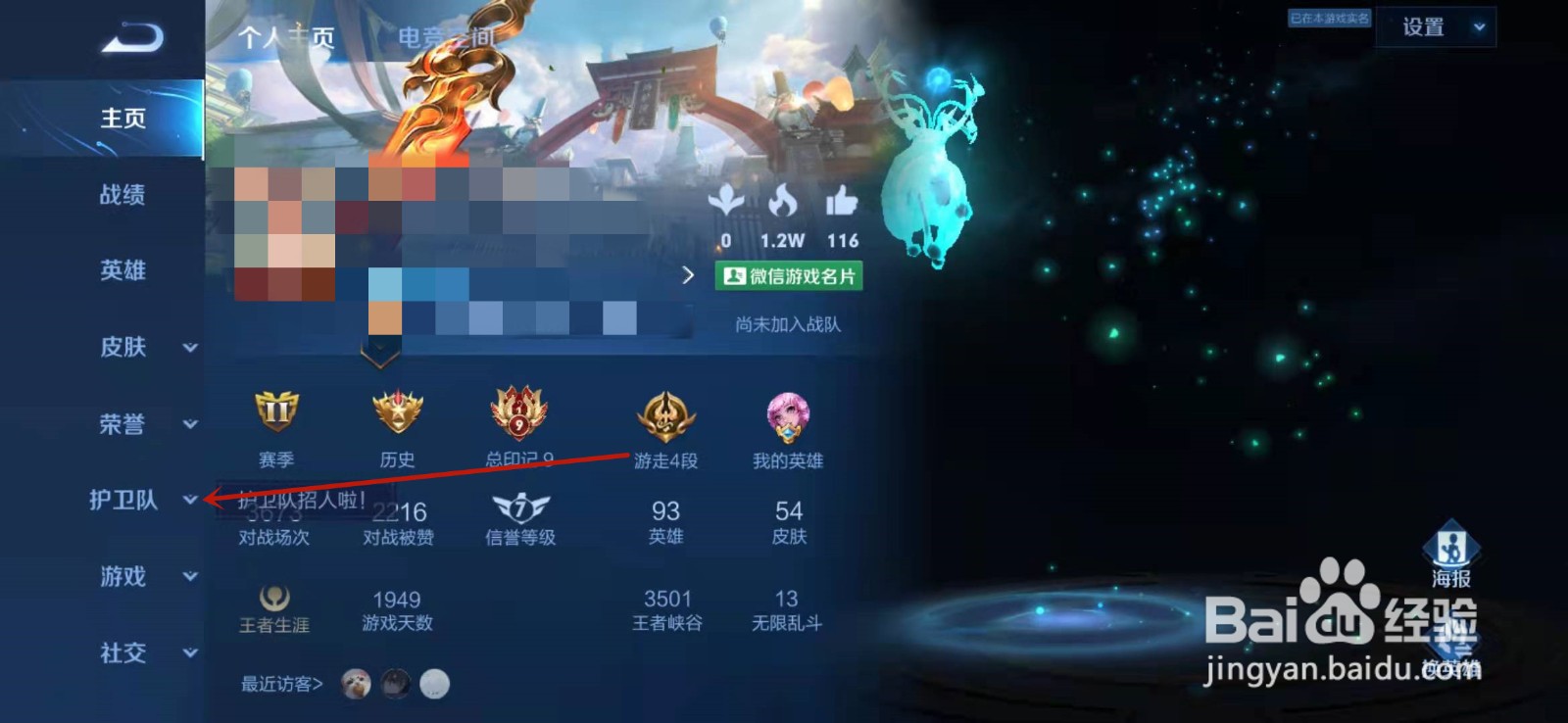 王者荣耀怎么申请鹰眼护卫队