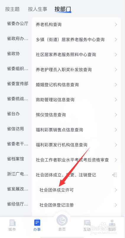 浙里办app如何查询社会团体成立许可