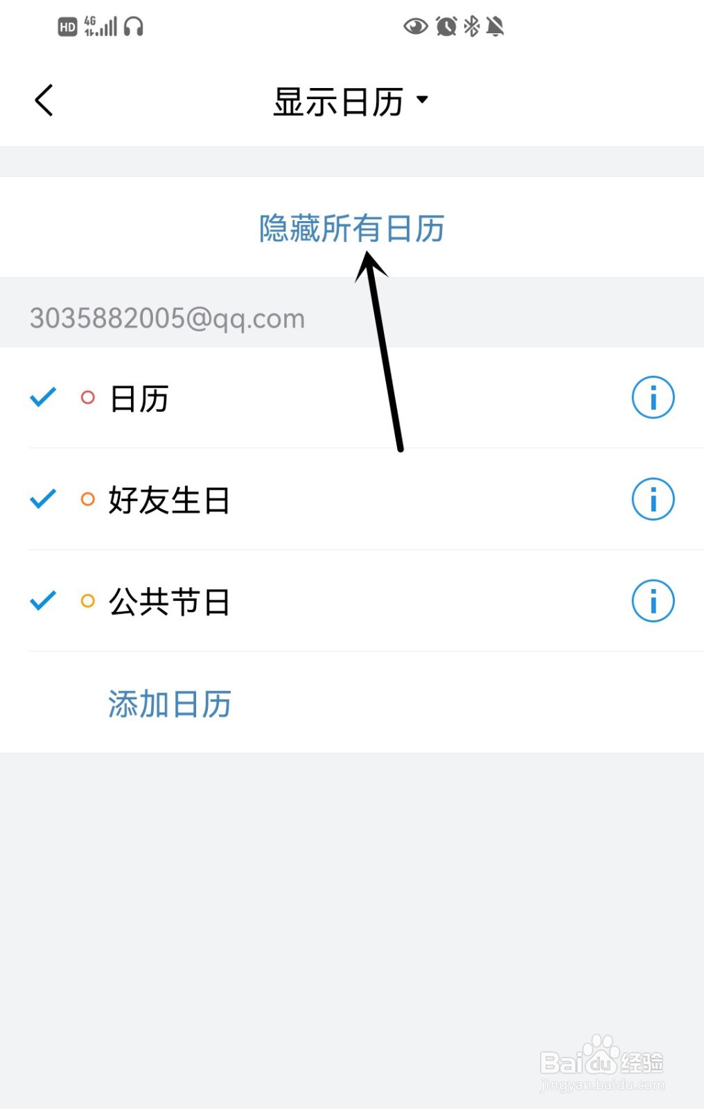 QQ邮箱如何隐藏所有日历