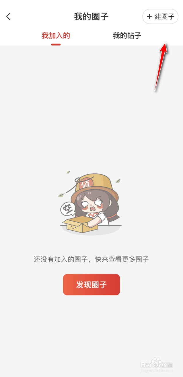 什么值得买怎么创建圈子