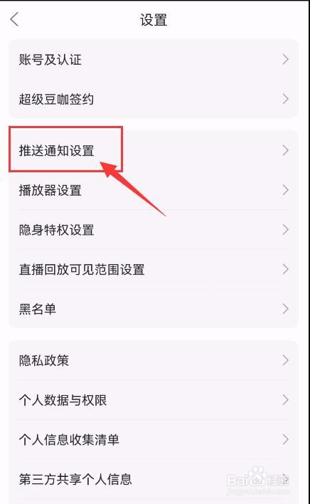 漫播APP如何关闭推送开播消息