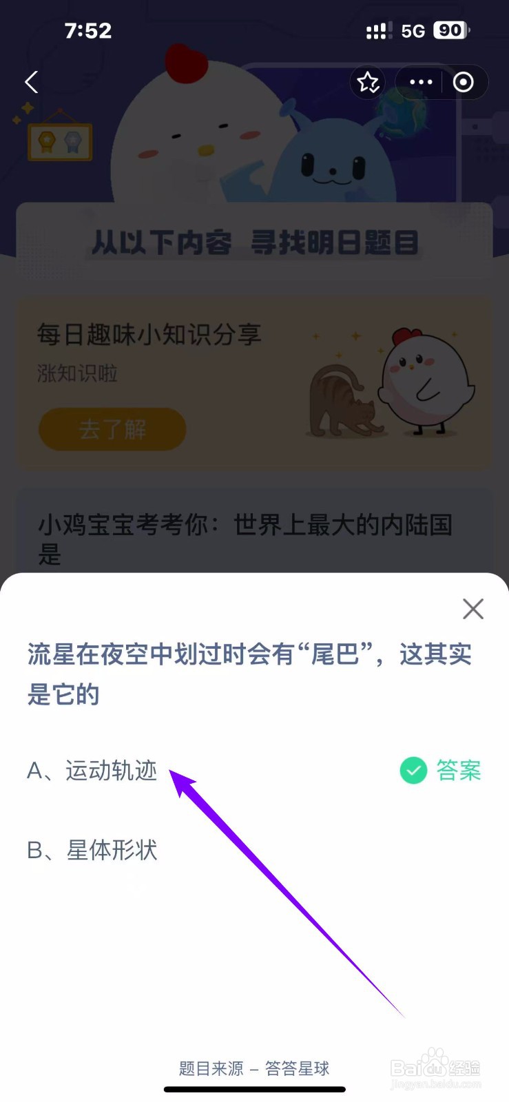 蚂蚁庄园2024.11.6：流星在夜空中划过会有尾巴