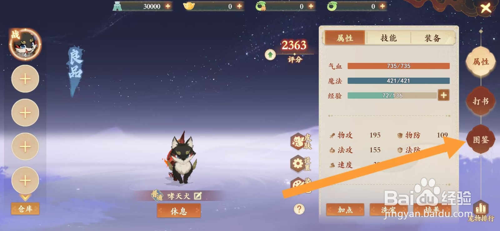 封神幻想世界如何查看白猿精的【法防资质】