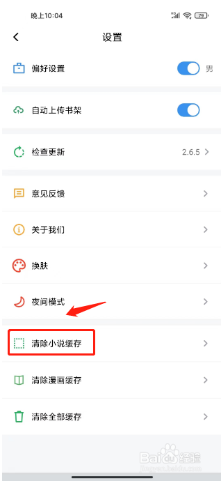 顶点小说怎么清除小说缓存