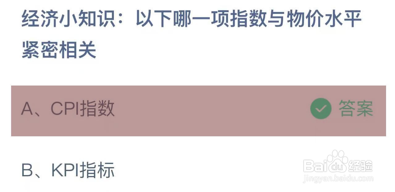 蚂蚁庄园答案哪一项指数与物价水平紧密相关?
