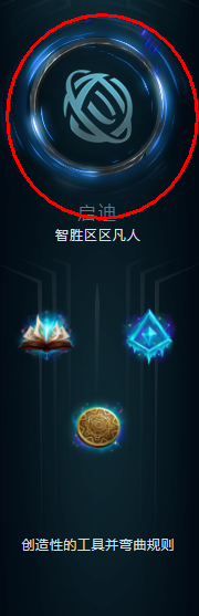 Rookie凤凰艾尼维亚符文推荐lol2020S10.4