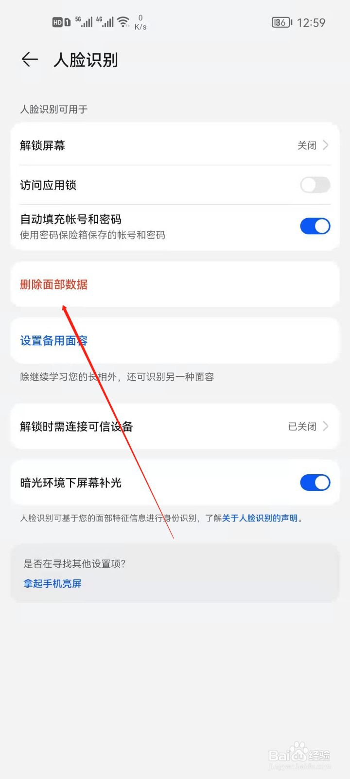 华为手机怎么删除人脸数据