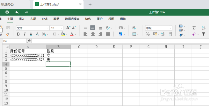 极速office(excel)如何根据身份证号提取性别