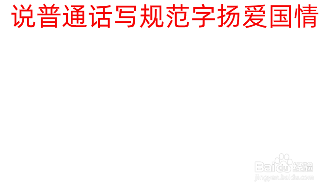 说普通话写规范字扬爱国情手抄报