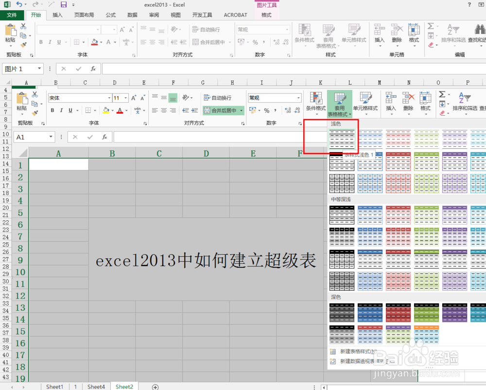 excel2013中如何建立超级表