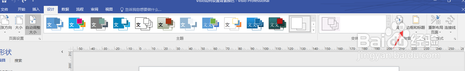 Visio如何设置背景颜色