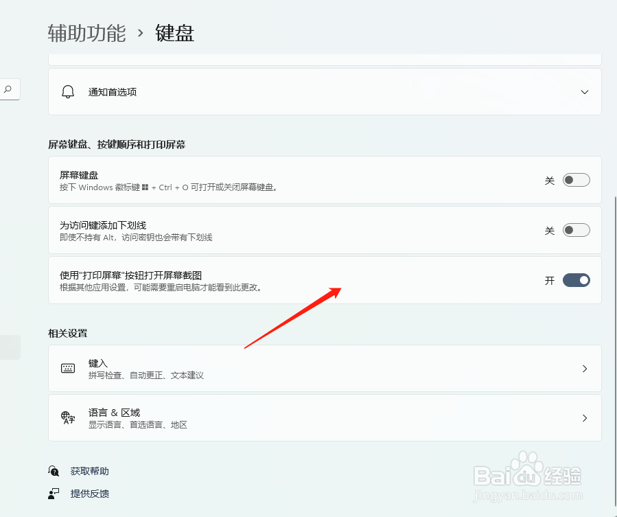 电脑如何启用打印屏幕键截屏