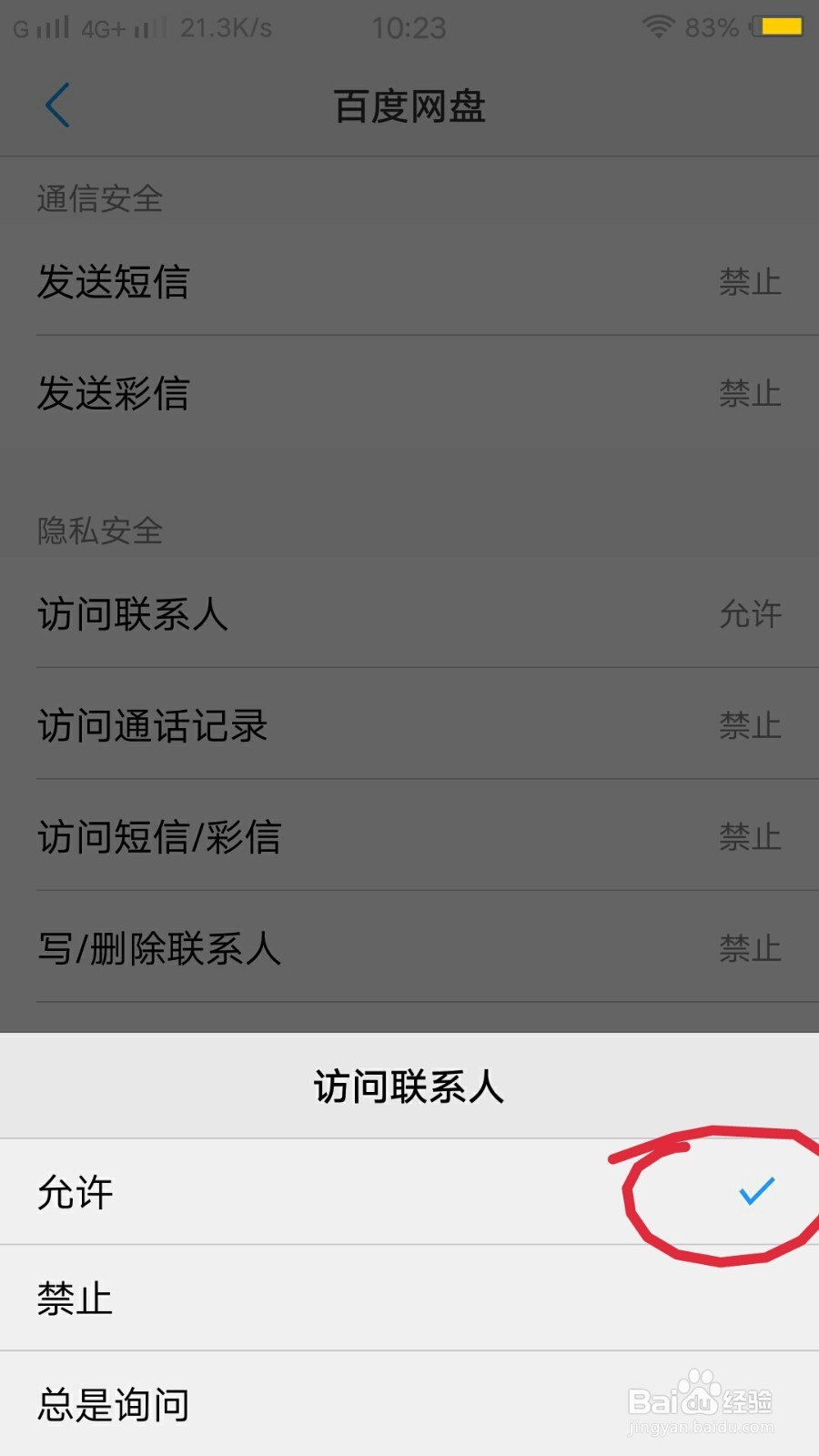 百度网盘查不到手机联系人怎么办?