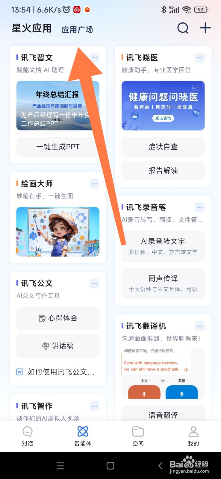 讯飞星火如何找到文稿写作助手